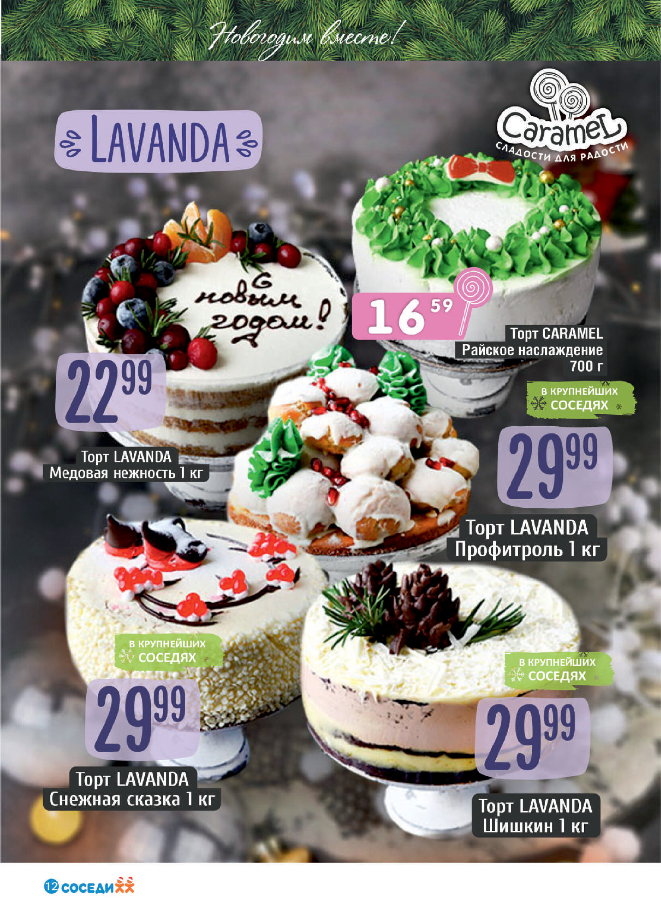 Акции и скидки в "Соседи" в декабре 2023 года - январе 2024 года (с 20 декабря по 9 января)