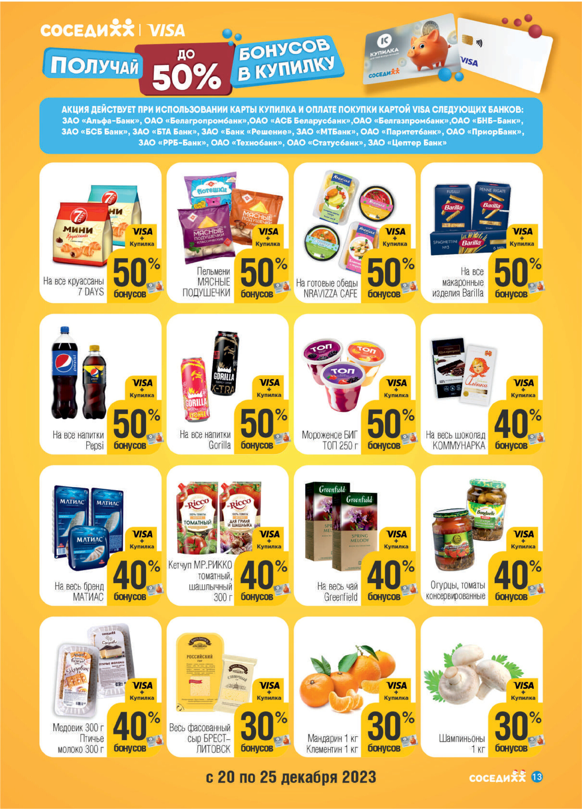 Акции и скидки в "Соседи" в декабре 2023 года - январе 2024 года (с 20 декабря по 9 января)