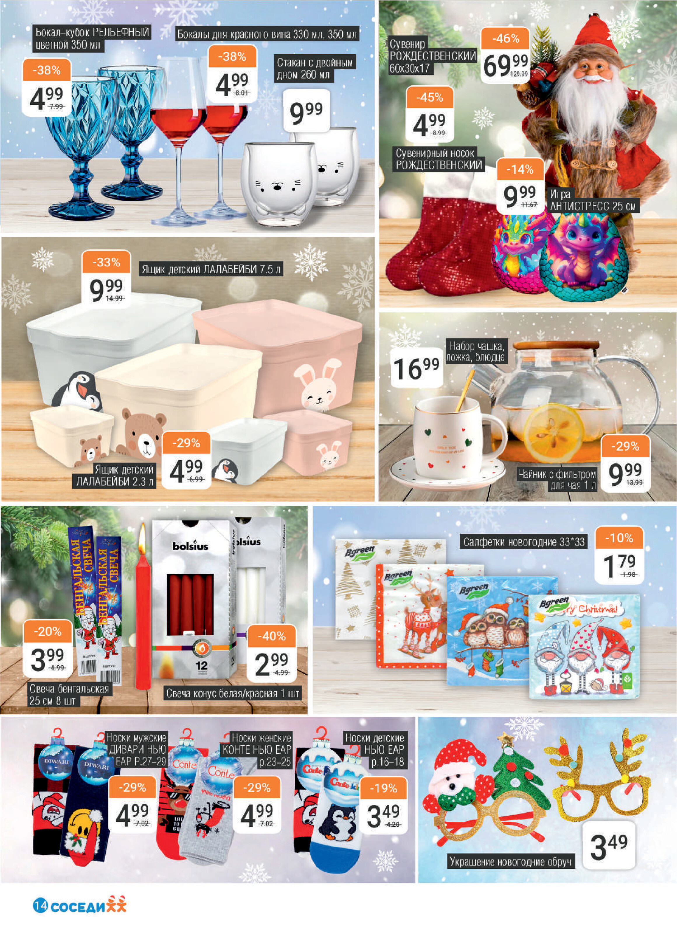 Акции и скидки в "Соседи" в декабре 2023 года - январе 2024 года (с 20 декабря по 9 января)