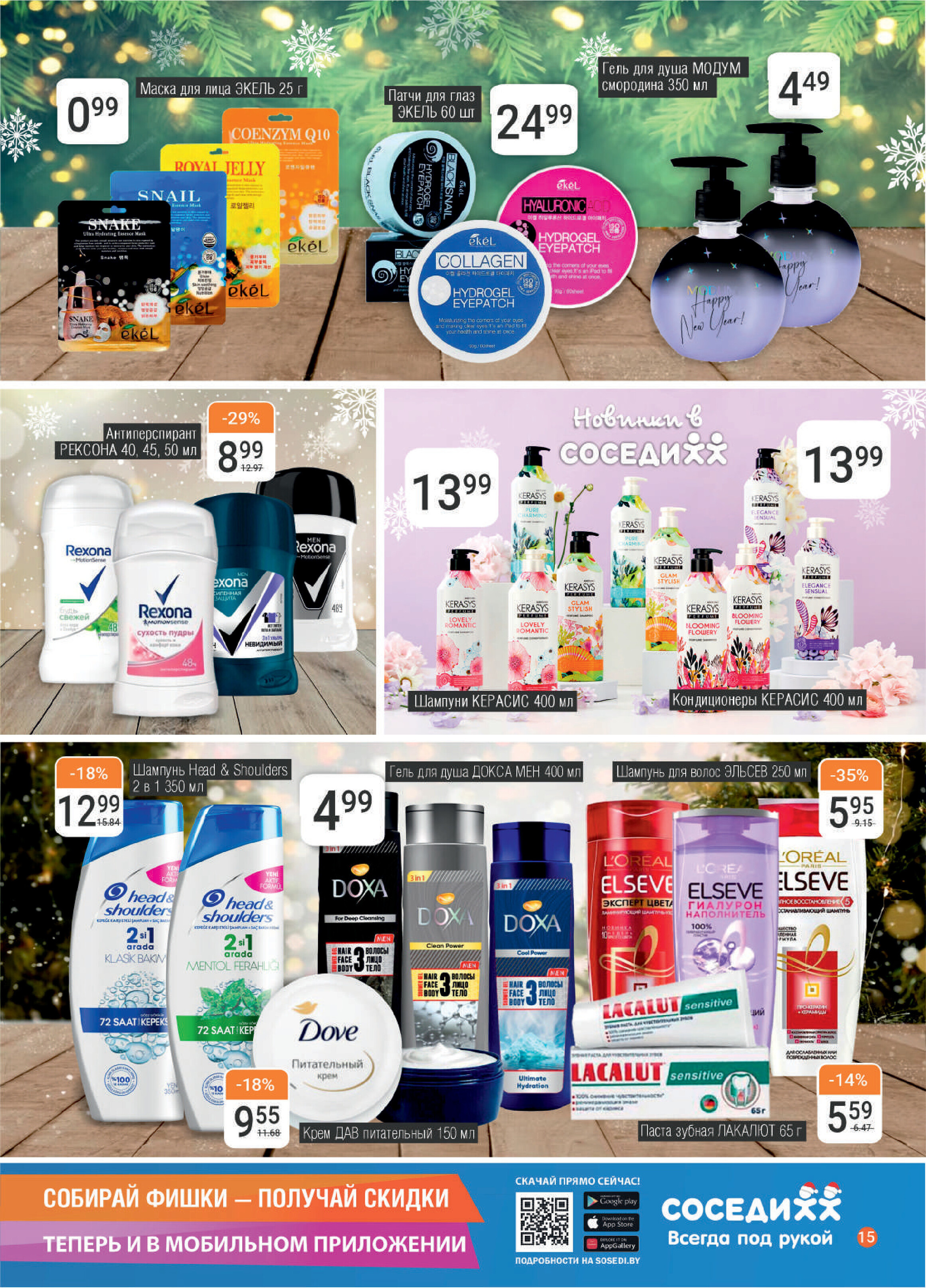Акции и скидки в "Соседи" в декабре 2023 года - январе 2024 года (с 20 декабря по 9 января)