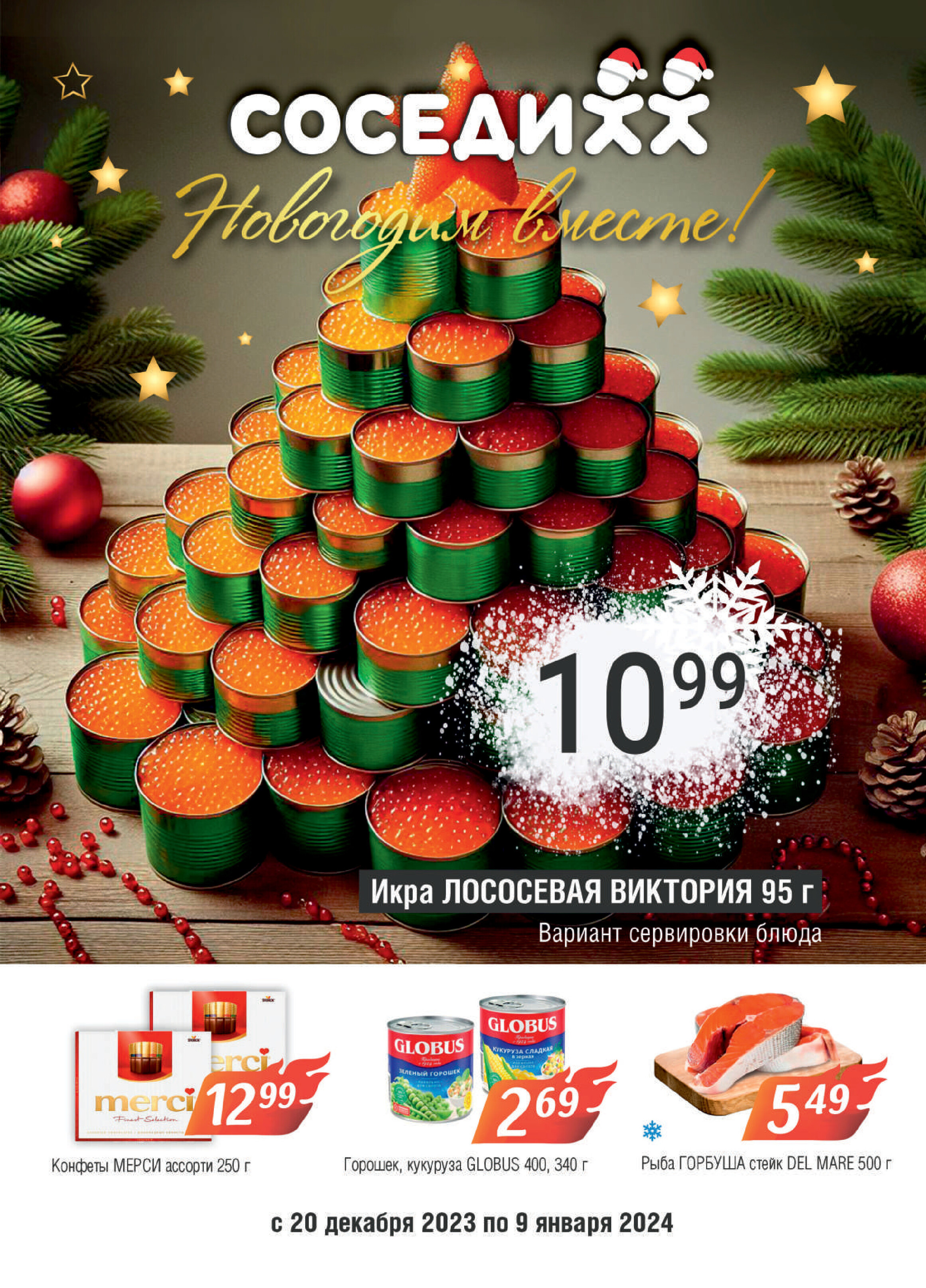Акции и скидки в "Соседи" в декабре 2023 года - январе 2024 года (с 20 декабря по 9 января)