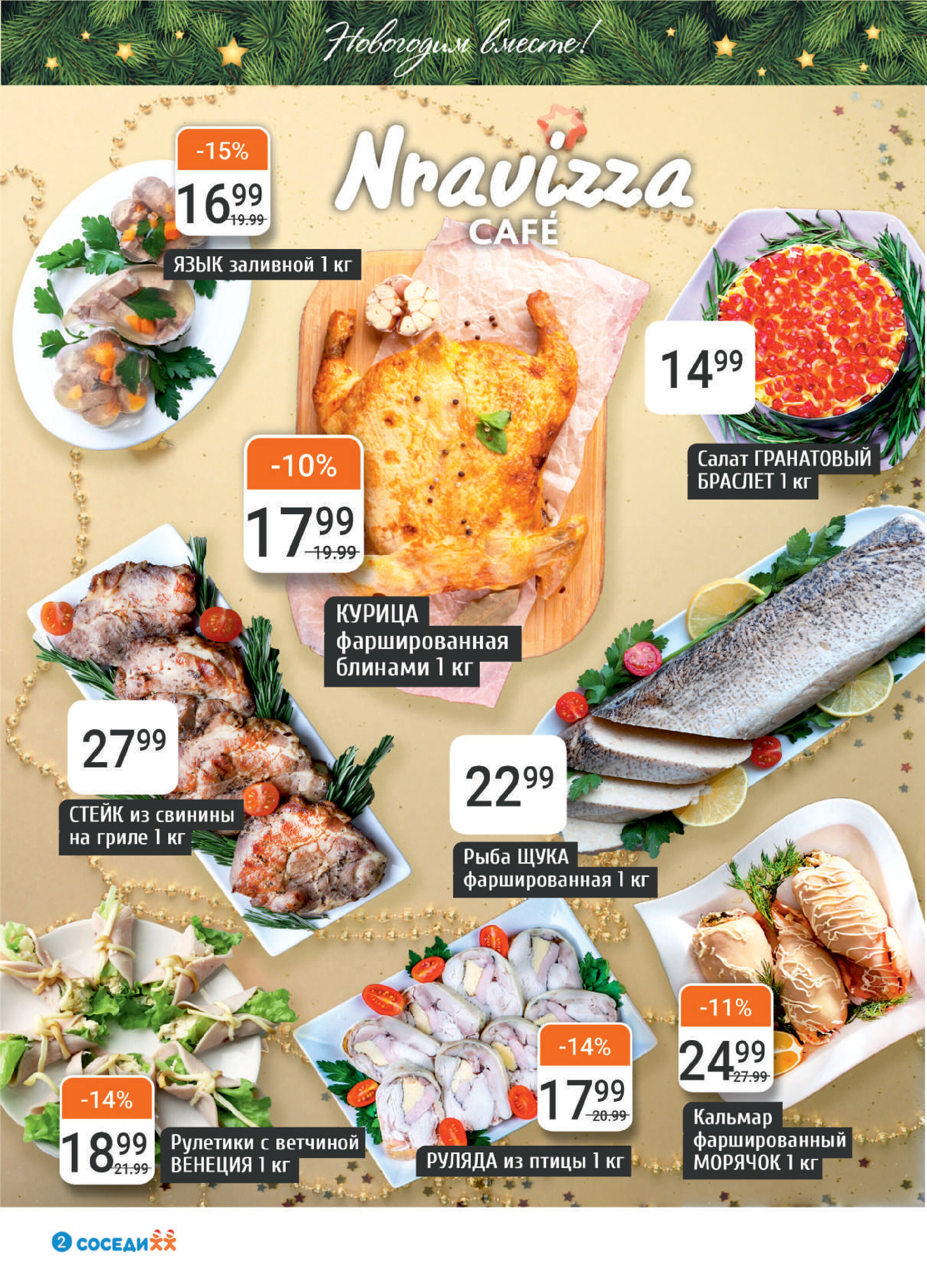 Акции и скидки в "Соседи" в декабре 2023 года - январе 2024 года (с 20 декабря по 9 января)