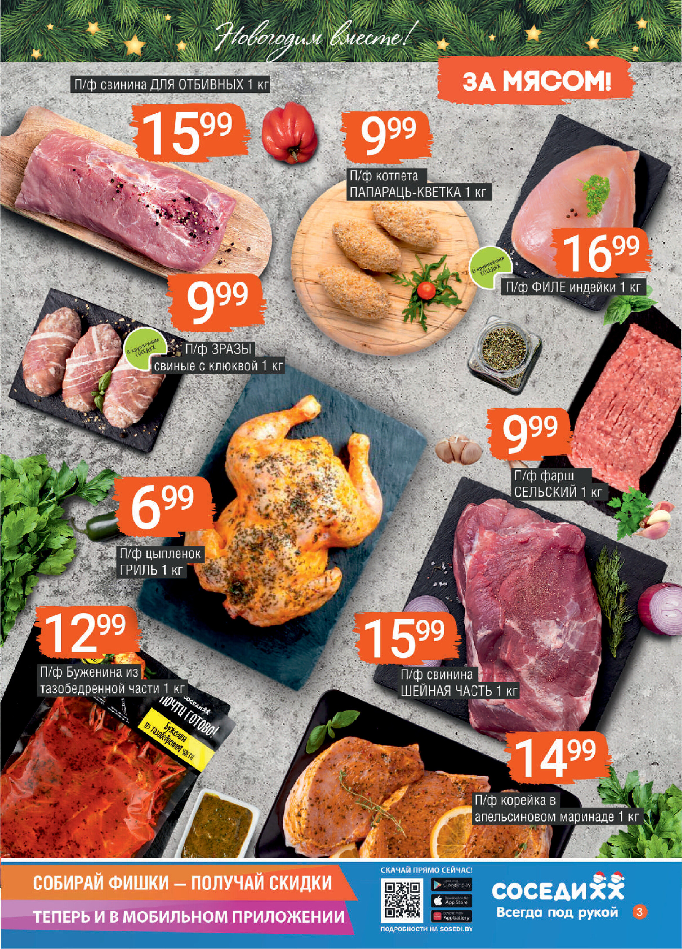 Акции и скидки в "Соседи" в декабре 2023 года - январе 2024 года (с 20 декабря по 9 января)
