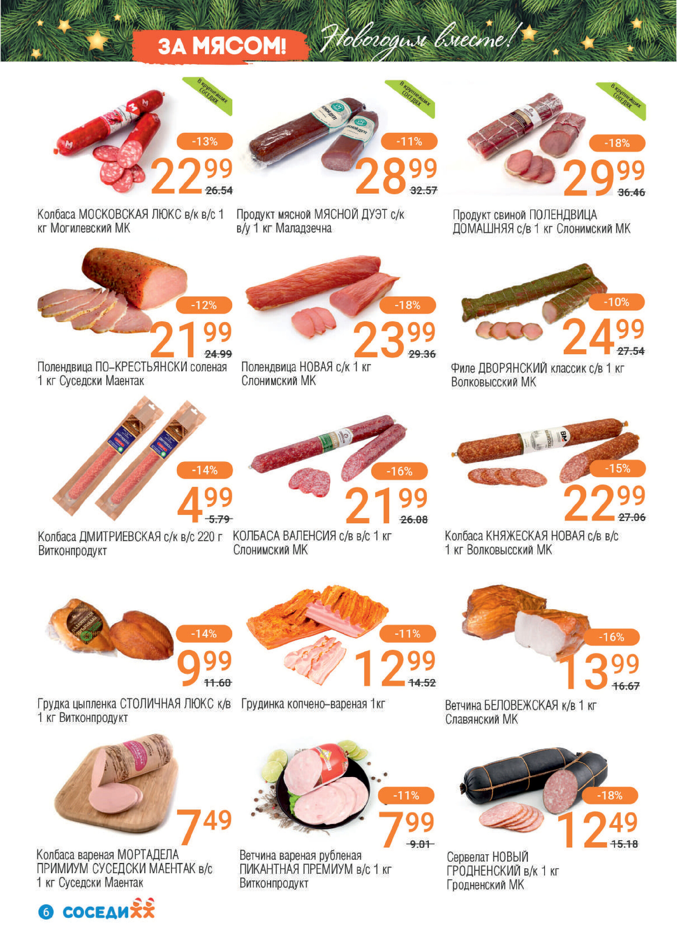 Акции и скидки в "Соседи" в декабре 2023 года - январе 2024 года (с 20 декабря по 9 января)