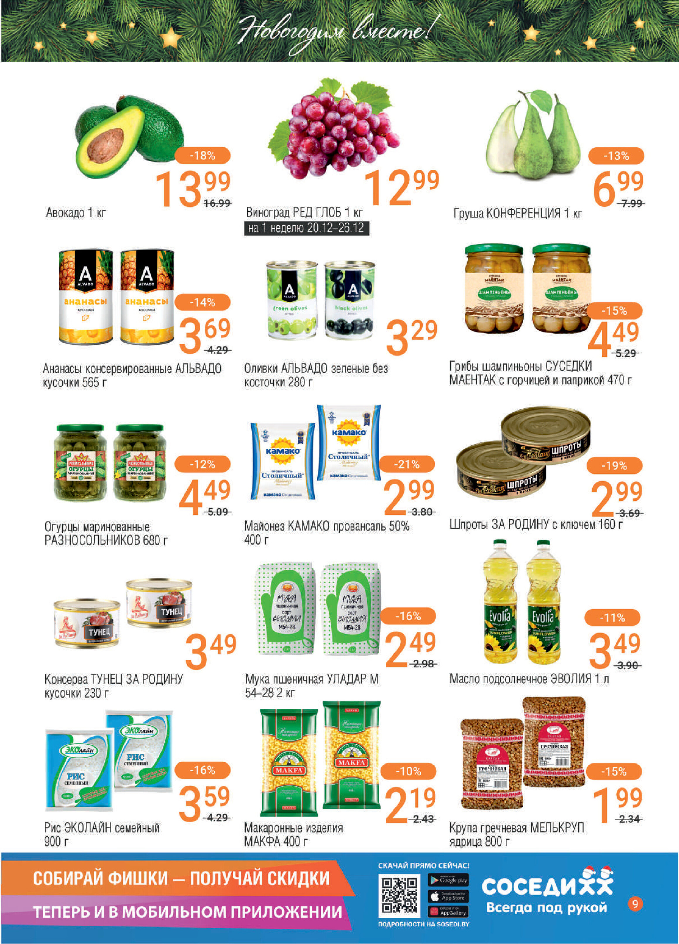 Акции и скидки в "Соседи" в декабре 2023 года - январе 2024 года (с 20 декабря по 9 января)