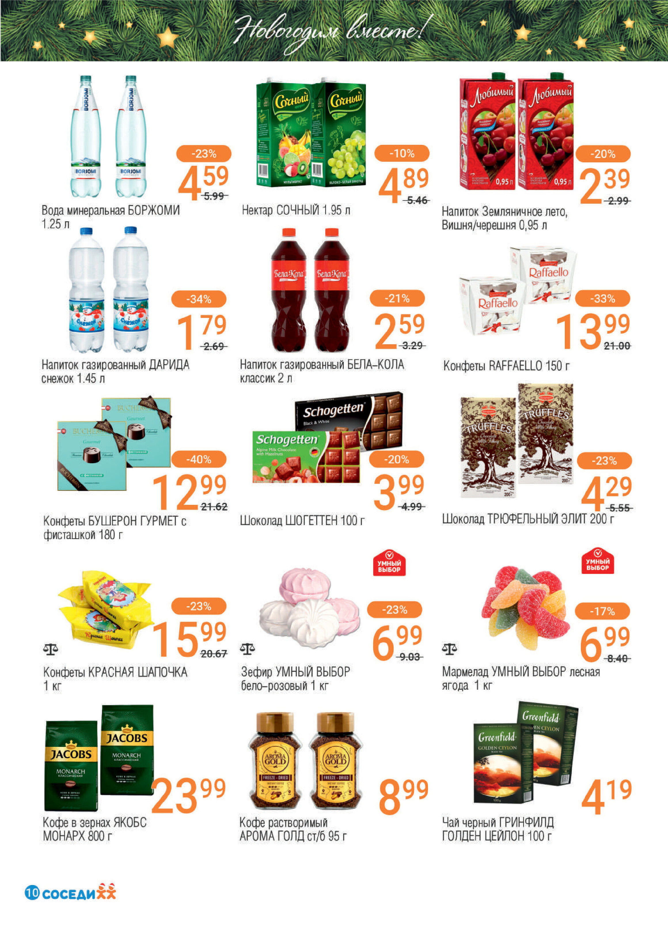 Акции и скидки в "Соседи" в декабре 2023 года - январе 2024 года (с 20 декабря по 9 января)