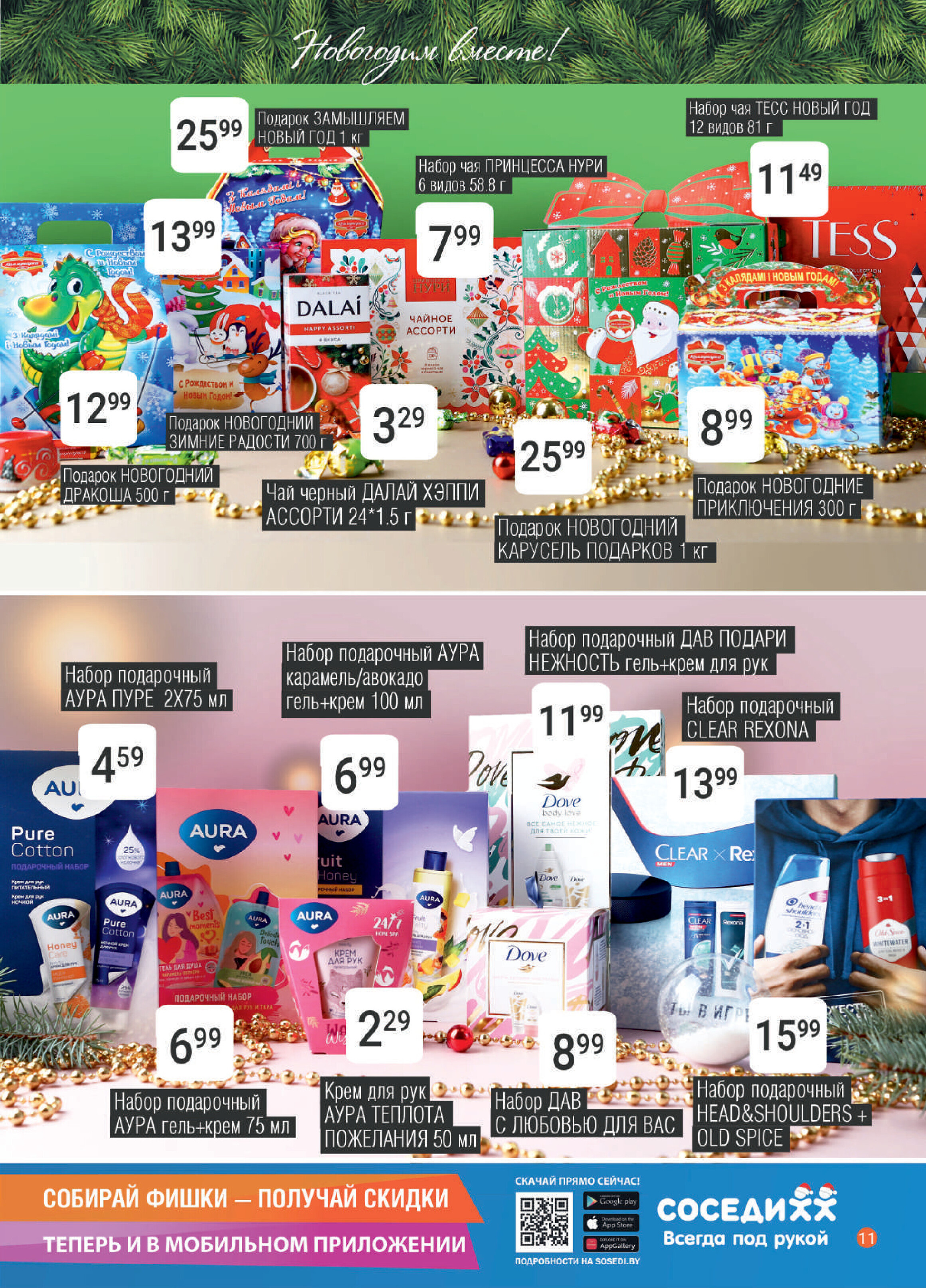 Акции и скидки в "Соседи" в декабре 2023 года - январе 2024 года (с 20 декабря по 9 января)
