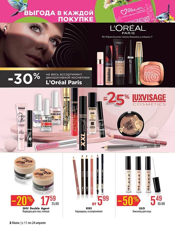 Акции и скидки в "Мила" в апреле 2024 года (с 11 по 24 апреля)