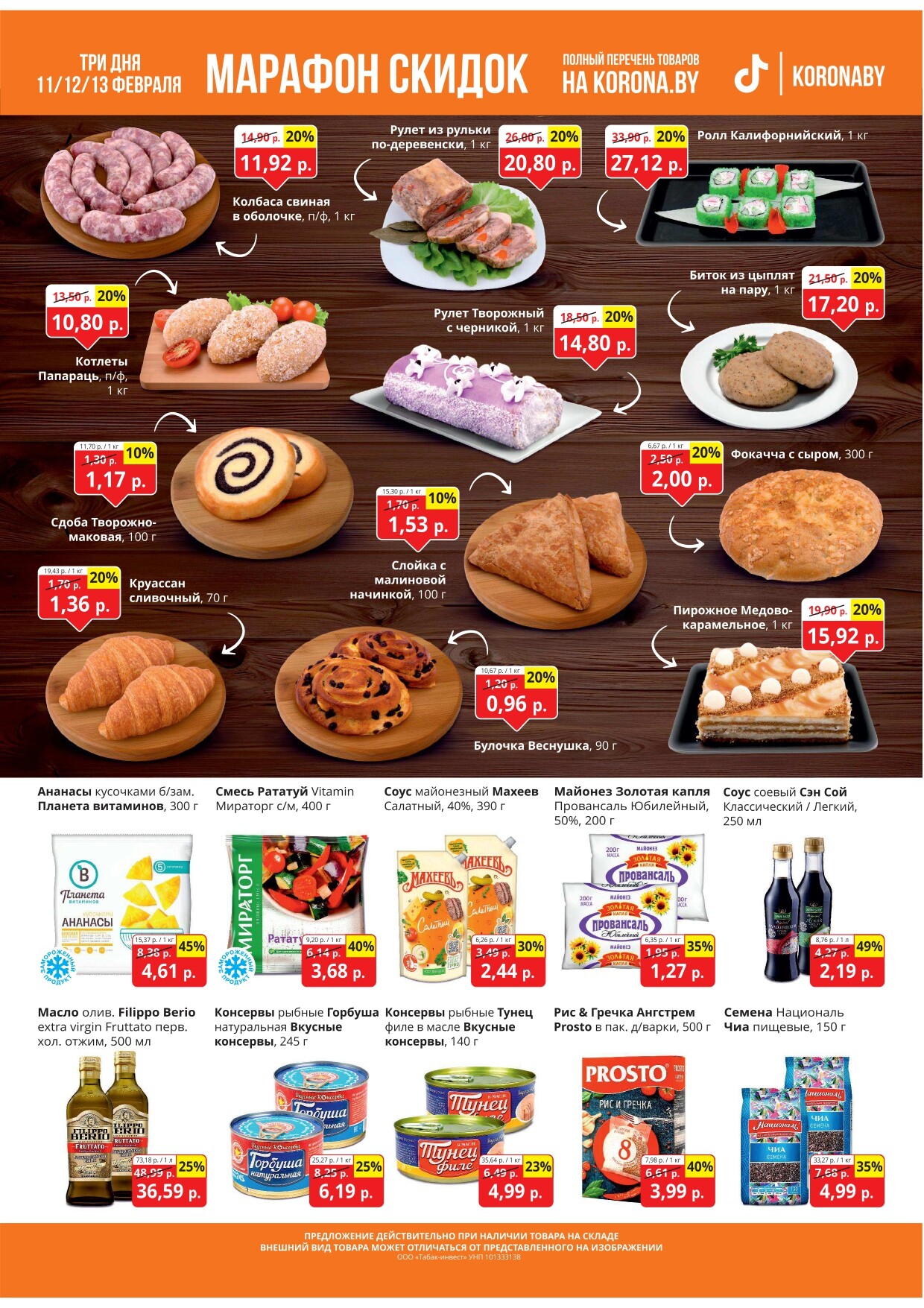 Акция "Марафон скидок" в гипермаркетах "Корона" в феврале 2025 год (с 11 по 13 февраля)
