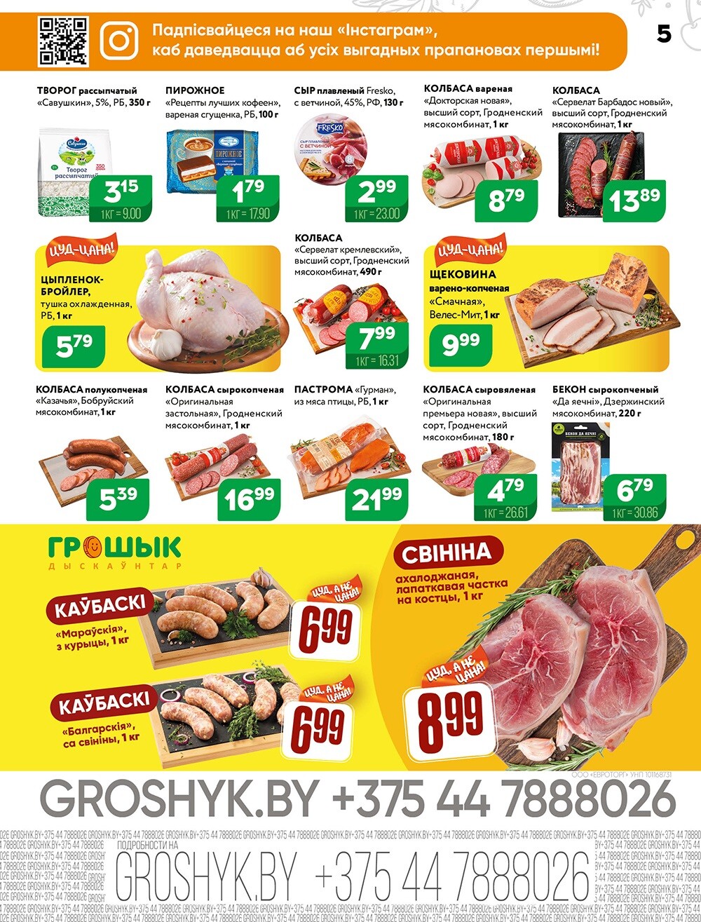 Акции и скидки в Грошике в ноябре-декабре 2024 года (с 25 ноября по 8 декабря)