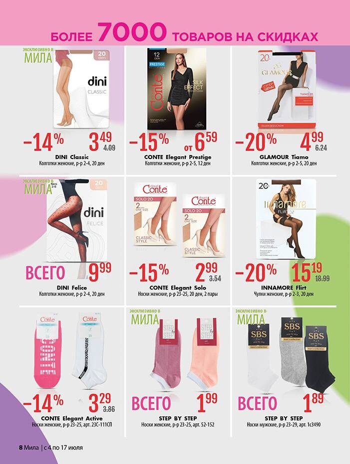 Акции и скидки в "Мила" в июле 2024 года (с 4 по 17 июля)