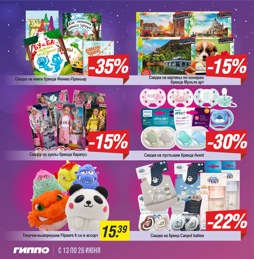 Акции и скидки в "Гиппо" в июне 2024 года (с 13 по 26 июня)