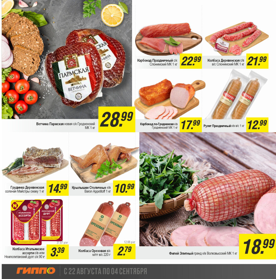 Акции и скидки в "Гиппо" в августе-сентябре 2024 года (с 22 августа по 4 сентября)