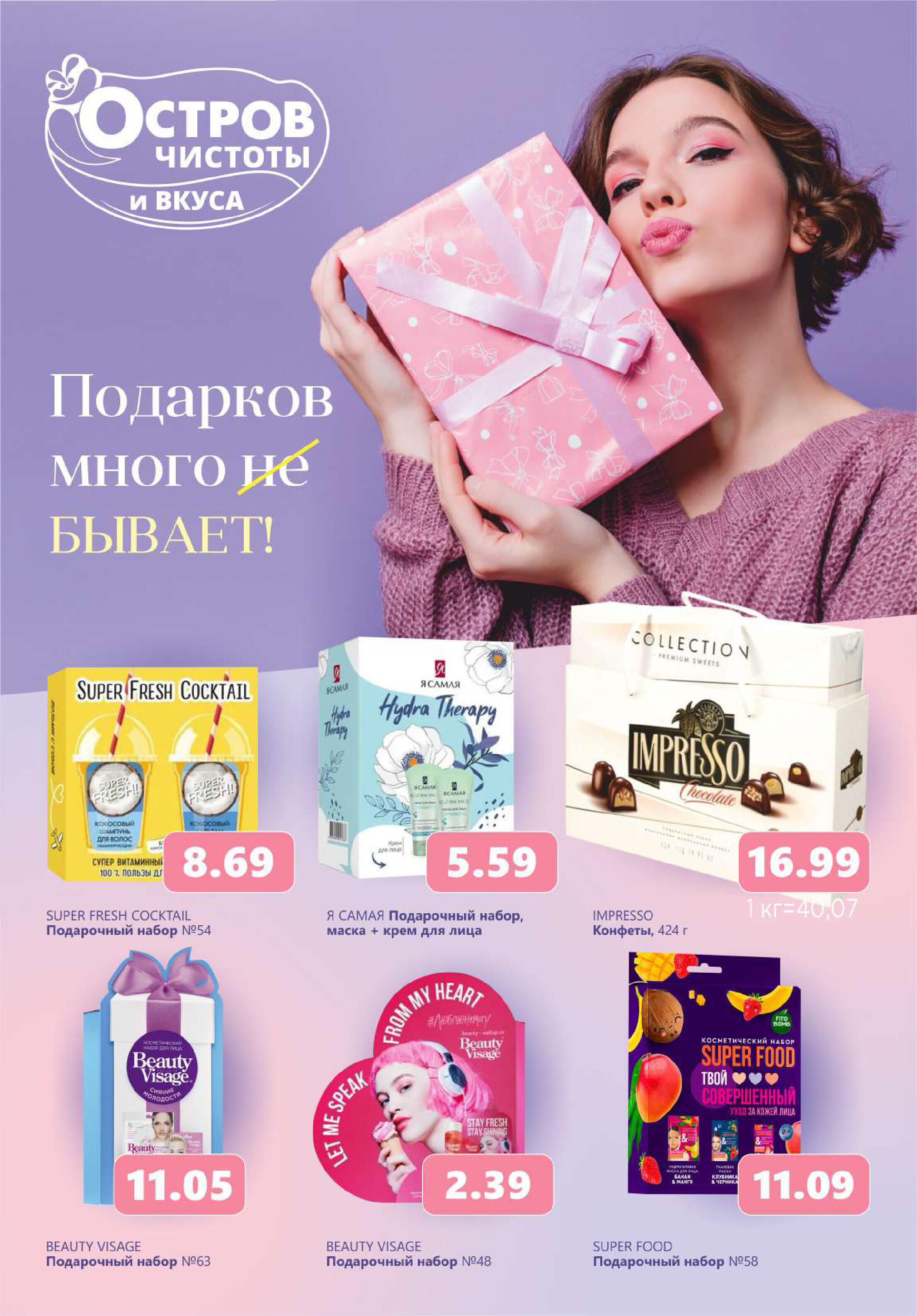 Акции и скидки в "Остров чистоты и вкуса" в феврале-марте 2024 года (с 22 февраля по 6 марта)