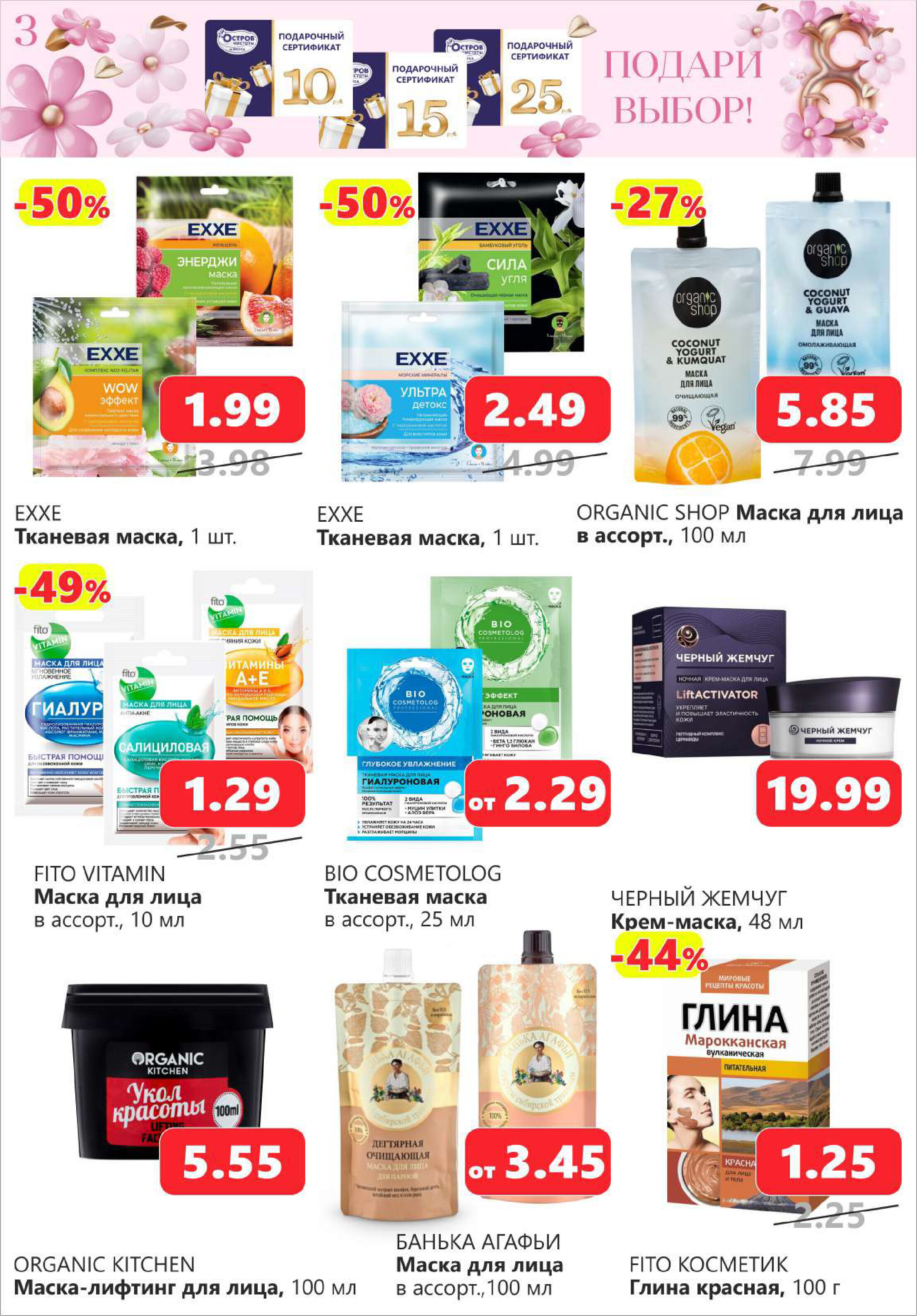 Акции и скидки в "Остров чистоты и вкуса" в феврале-марте 2024 года (с 22 февраля по 6 марта)