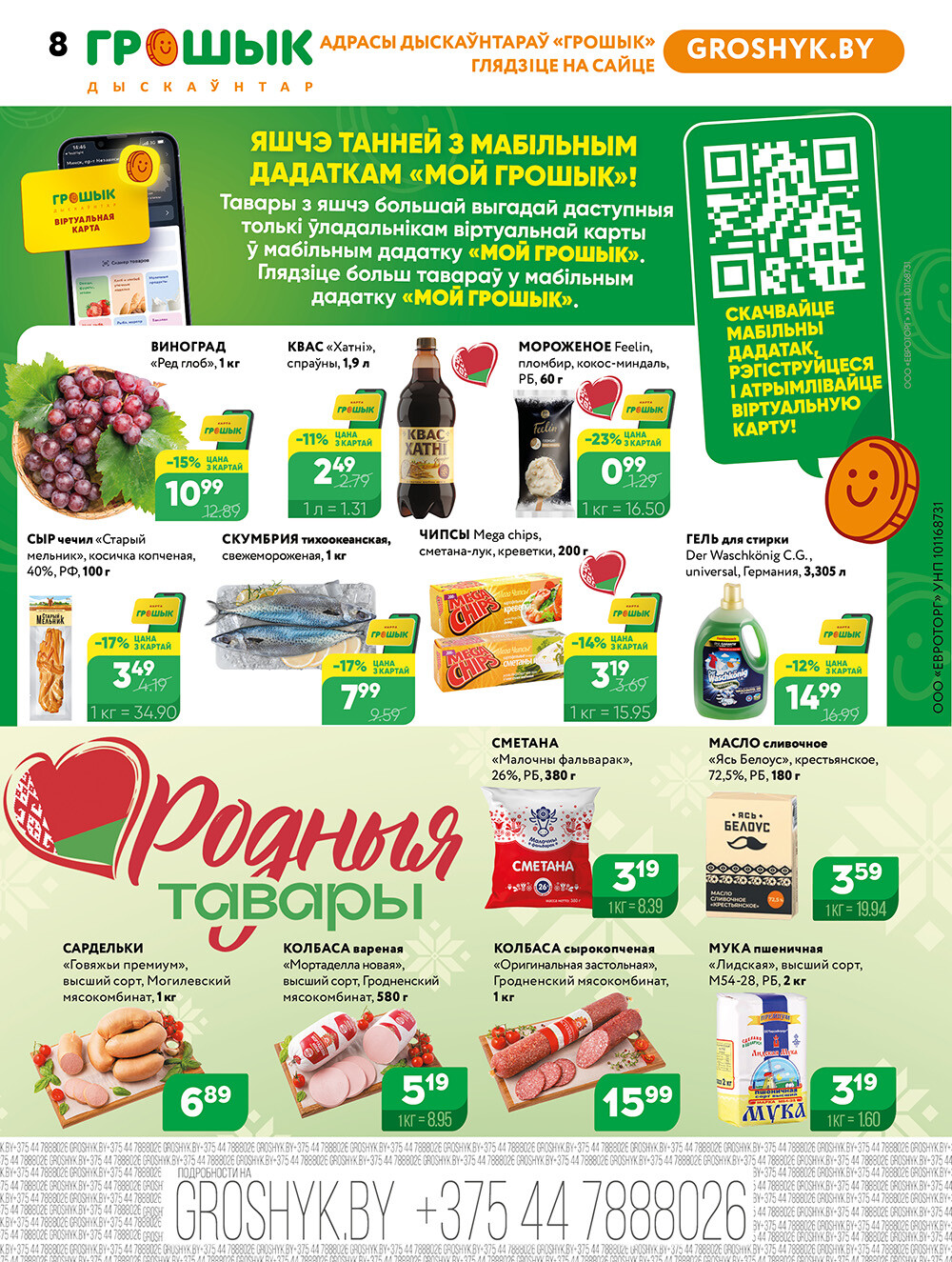 Акции и скидки в Грошике в июне-июле 2025 года (с 23 июня по 6 июля)