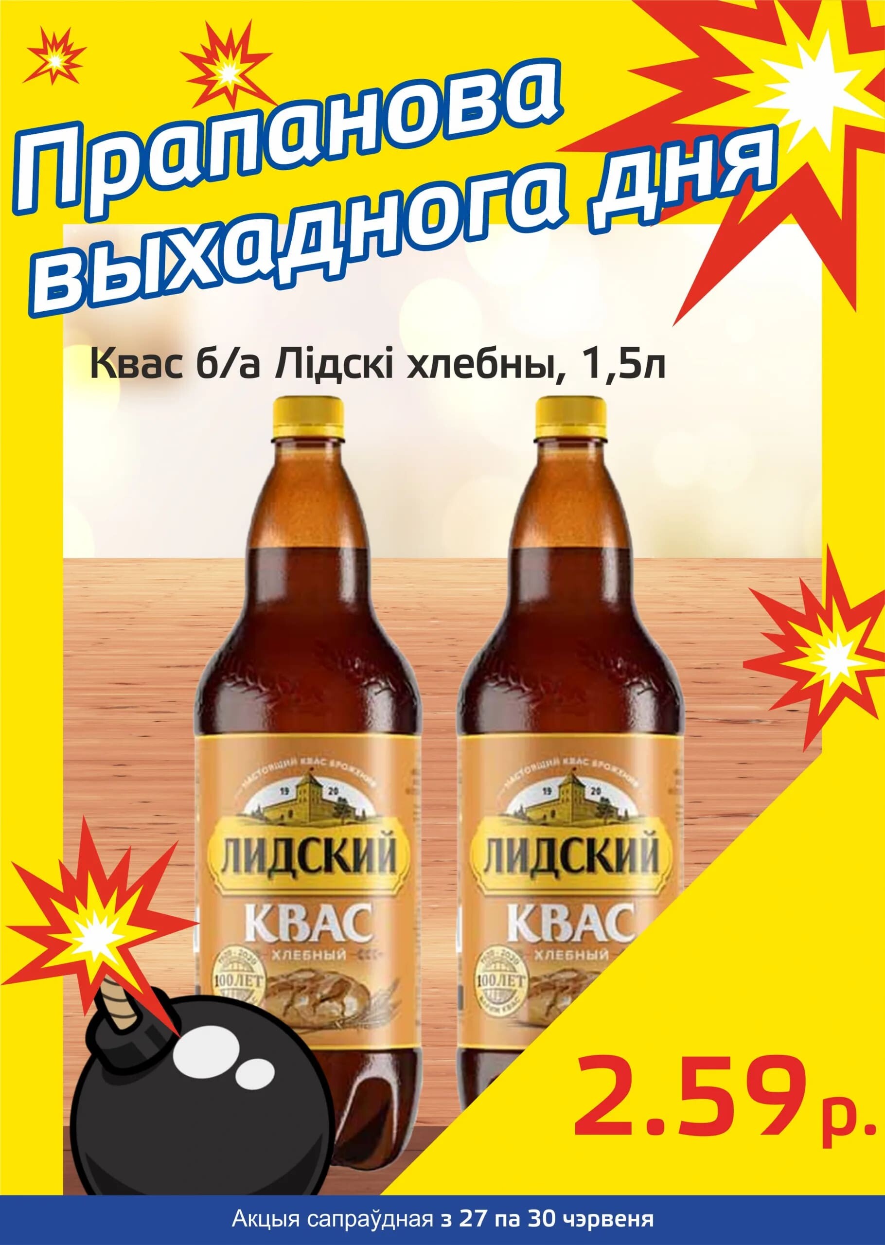 Акция "Бомба выходного дня" в "Мартин" в июне 2024 года (с 27 по 30 июня)