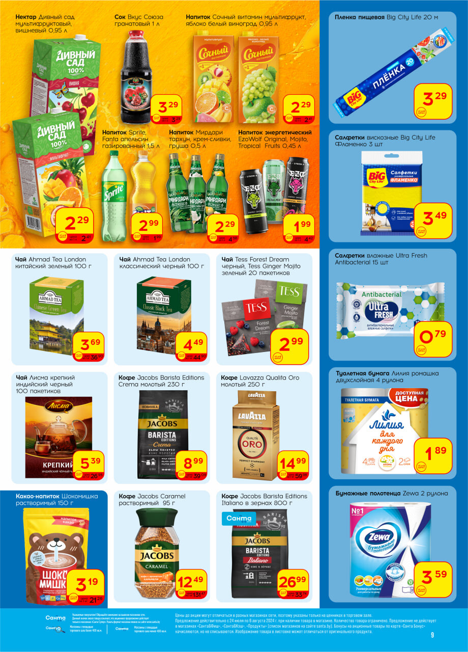 Акции и скидки в "Санта" в июле-августе 2024 года (с 24 июля по 6 августа)