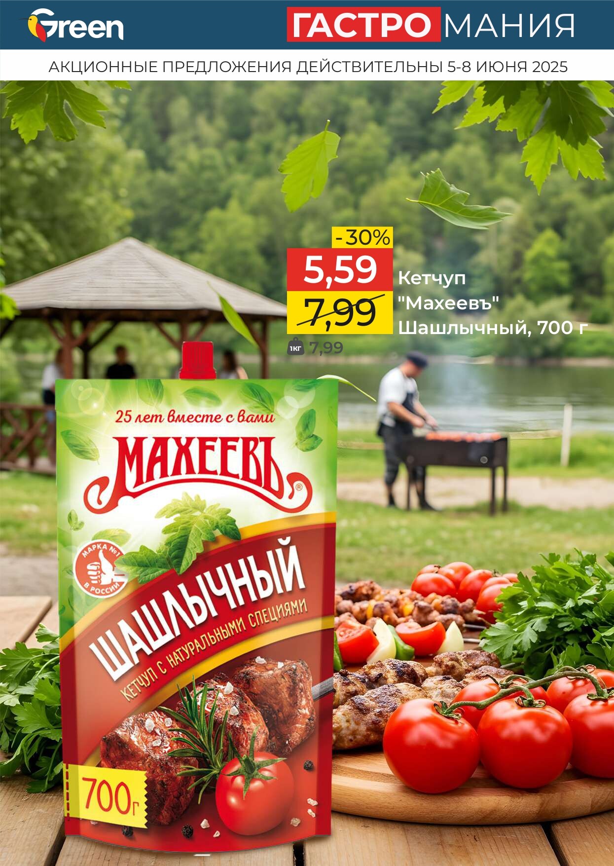 Акция "Гастромания" в магазинах Green в июне 2025 года (с 5 по 8 июня)
