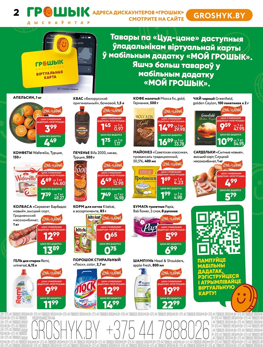 Акции и скидки в Грошике в феврале 2025 года (с 3 по 16 февраля)