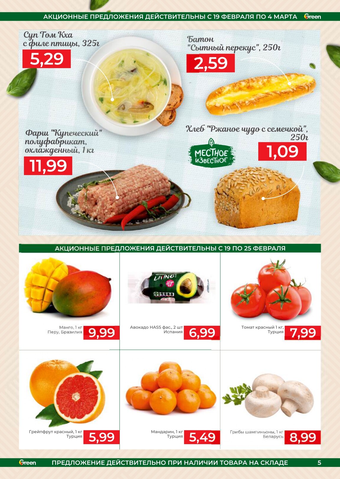 Акции и скидки в магазинах Green в феврале-марте 2025 года (с 19 февраля по 4 марта)
