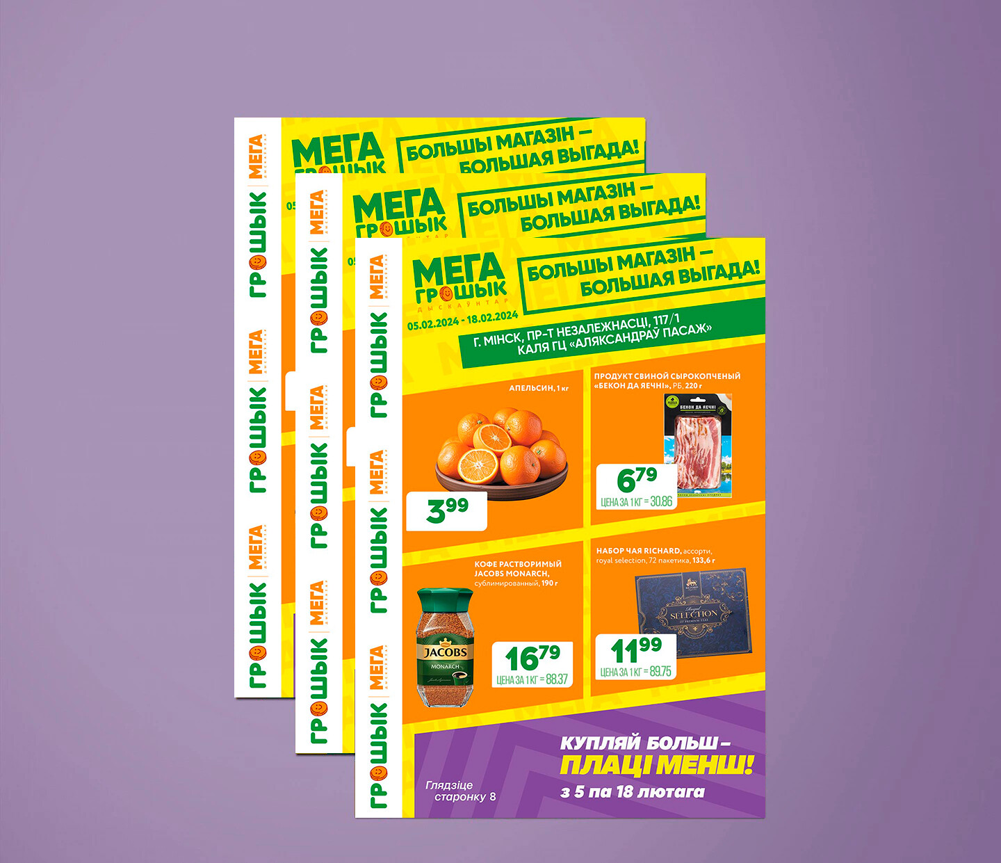 Акции и скидки в Грошике с 5 по 18 февраля 2024 года