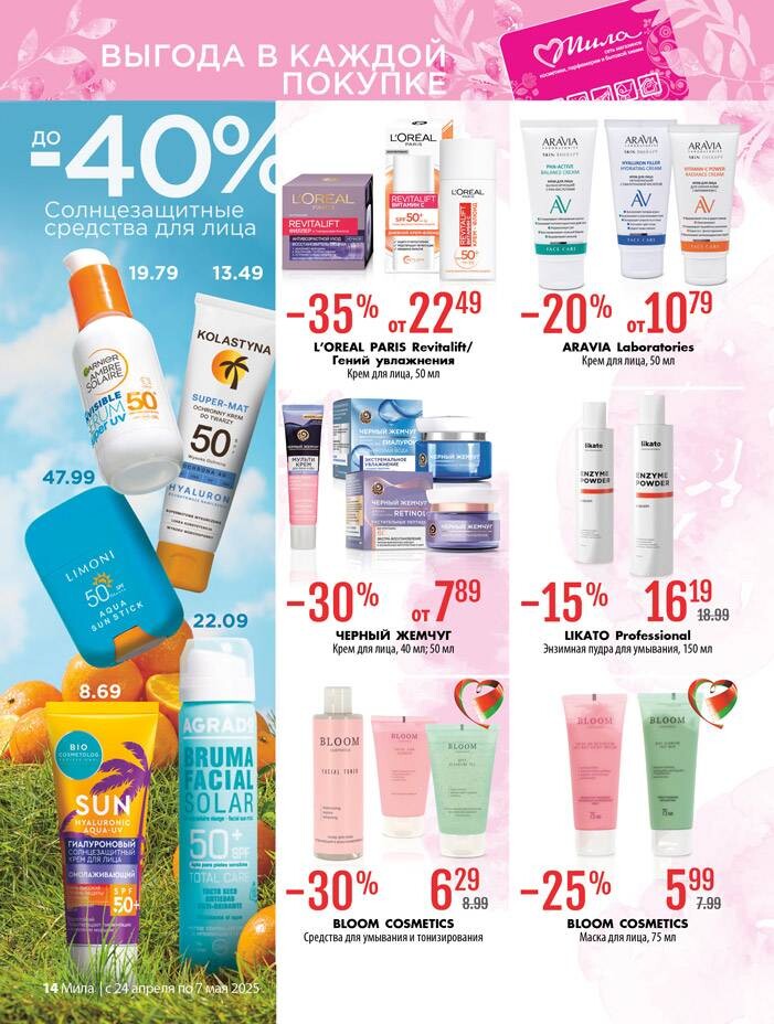 Акции и скидки в "Мила" в апреле-мае 2025 года (с 24 апреля по 7 мая)