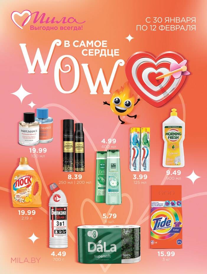 Акции и скидки в "Мила" в январе-феврале 2025 года (с 30 января по 12 февраля)