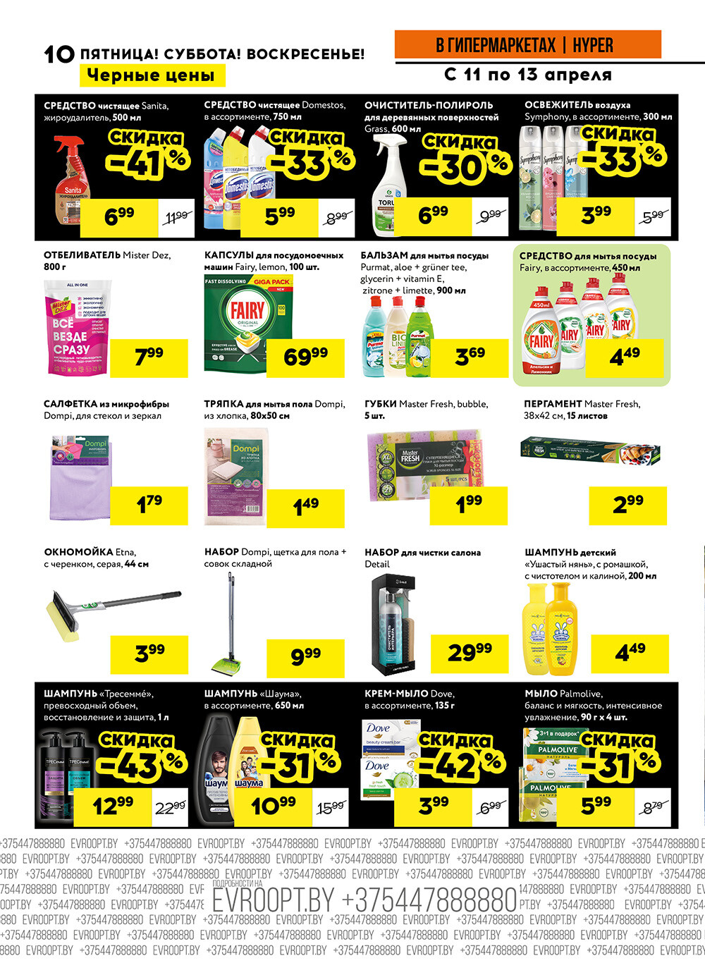Акция "Черные цены" в гипермаркетах Евроопт в апреле 2025 года (с 11 по 13 апреля)