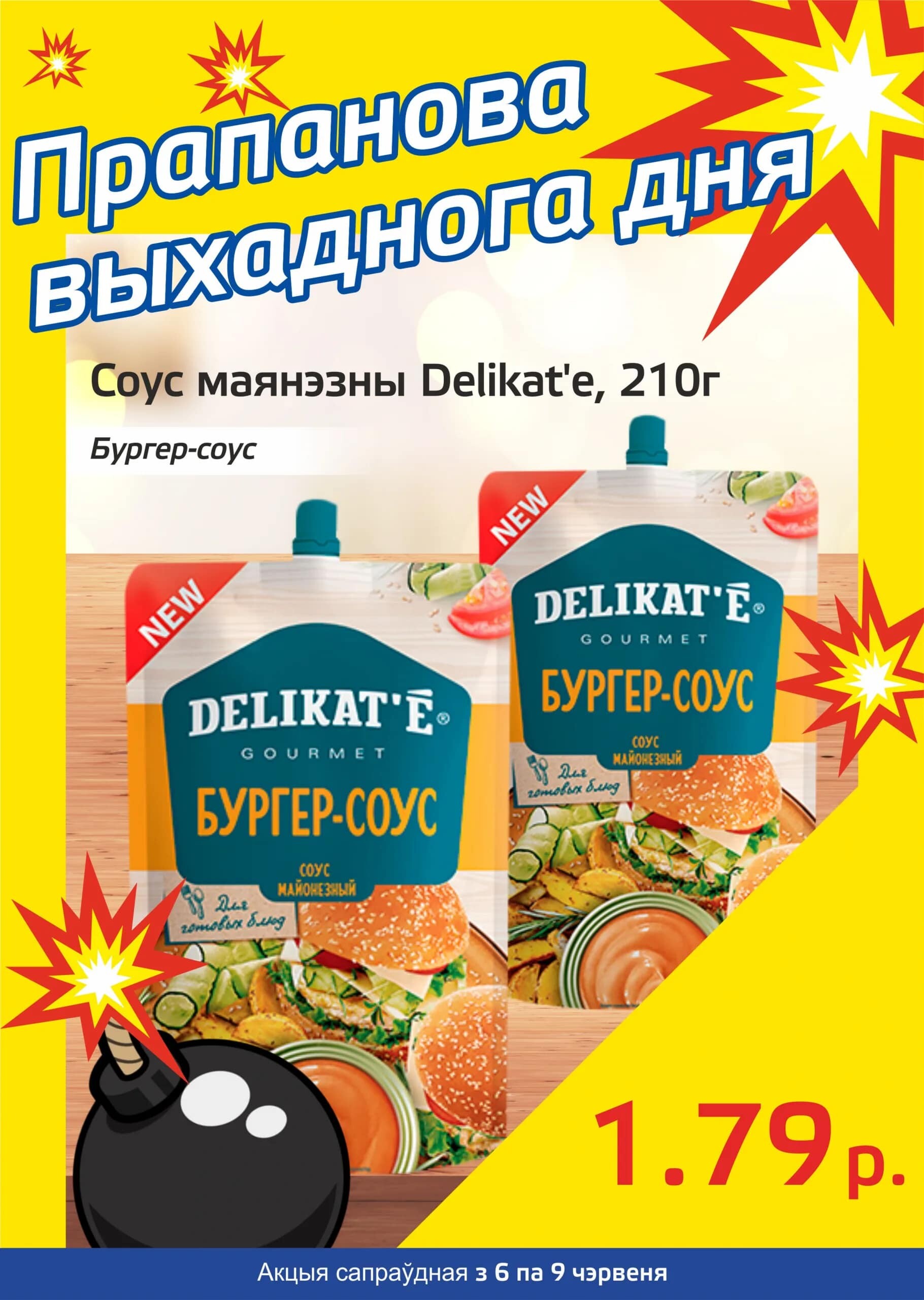 Акция "Бомба выходного дня" в "Мартин" в июне 2024 года (с 6 по 9 июня)