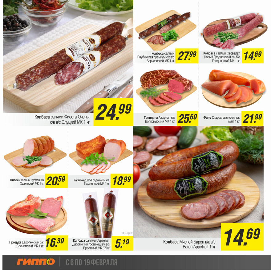Акции и скидки в "Гиппо" в феврале 2025 года (с 6 по 19 февраля)