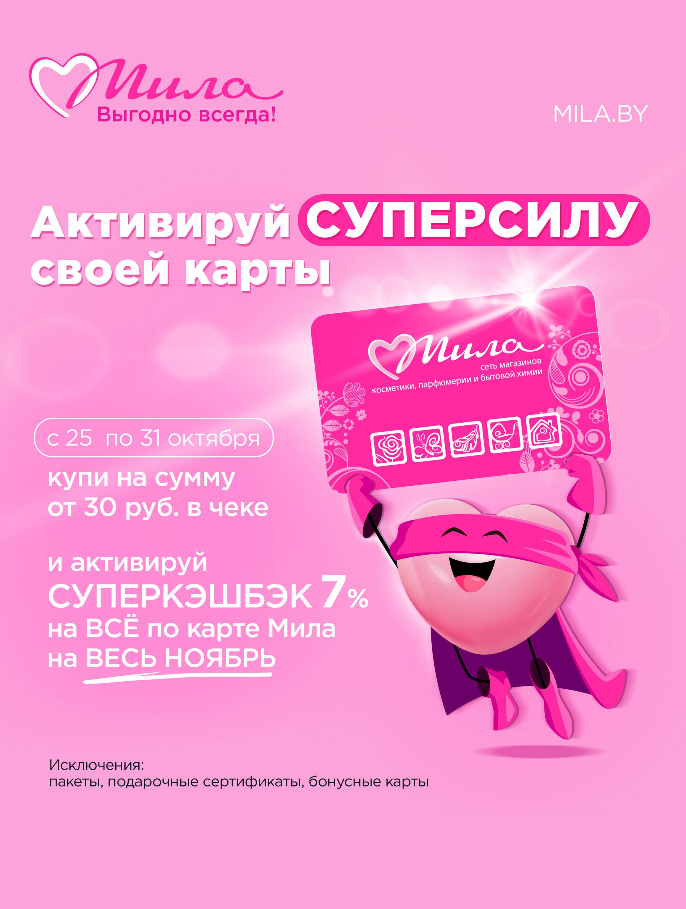 Акции и скидки в "Мила" в октябре-ноябре 2024 года (с 24 октября по 6 ноября)