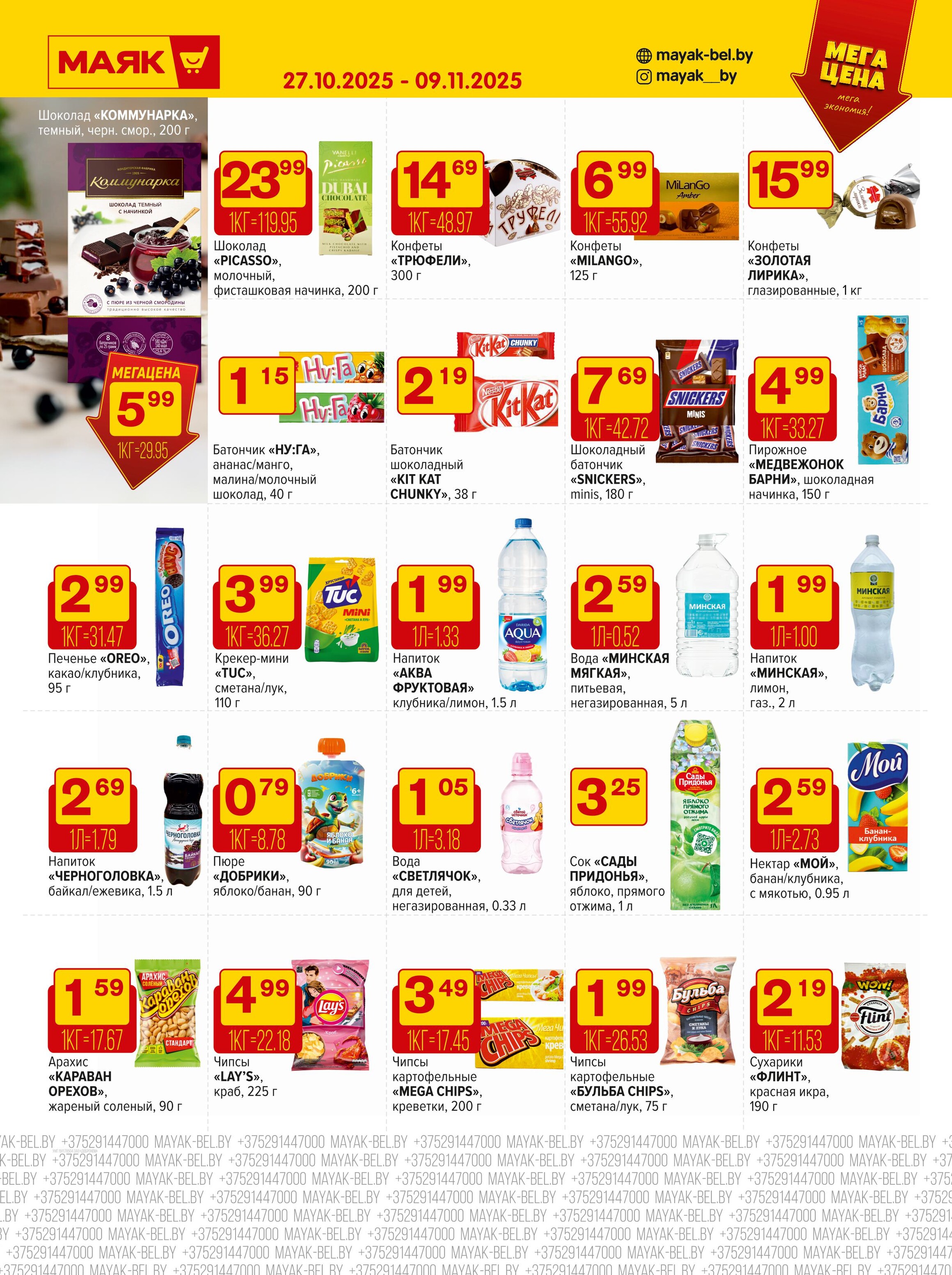 Акции и скидки в сети магазинов "Маяк" в октябре-ноябре 2025 года (с 27 октября по 9 ноября)