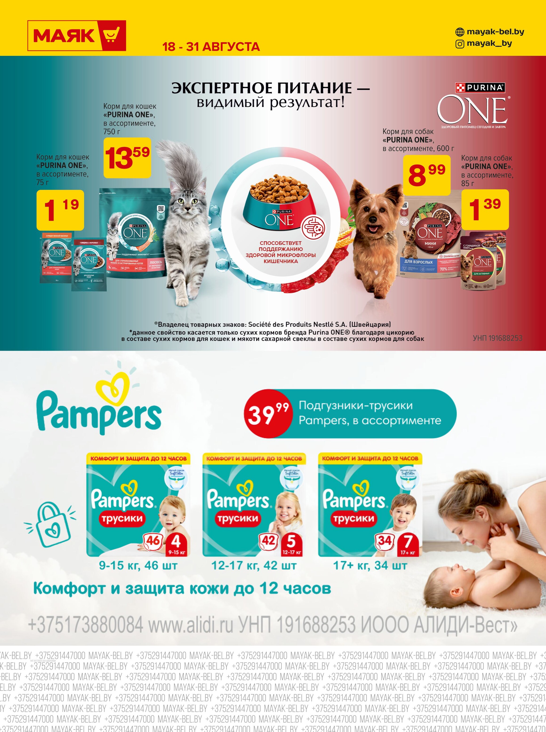 Акции и скидки в сети магазинов "Маяк" в августе 2025 года (с 18 по 31 августа)