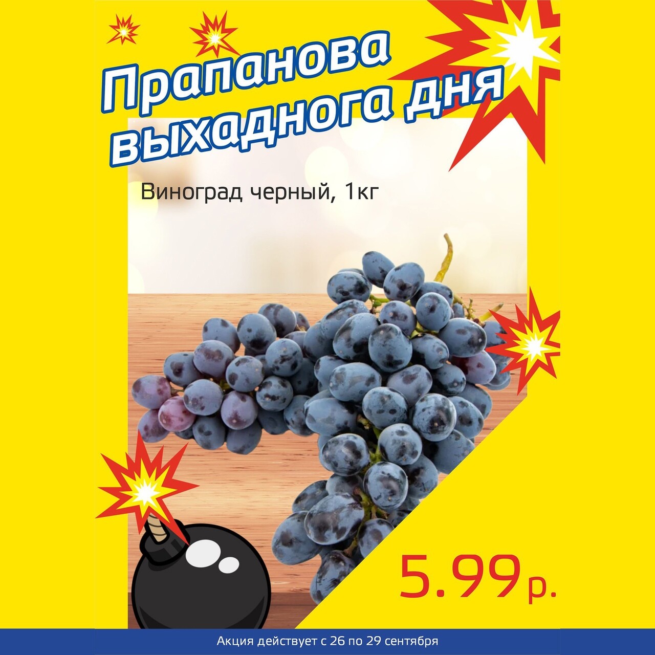 Акция "Бомба выходного дня" в "Мартин" в сентябре 2024 года (с 26 по 29 сентября)