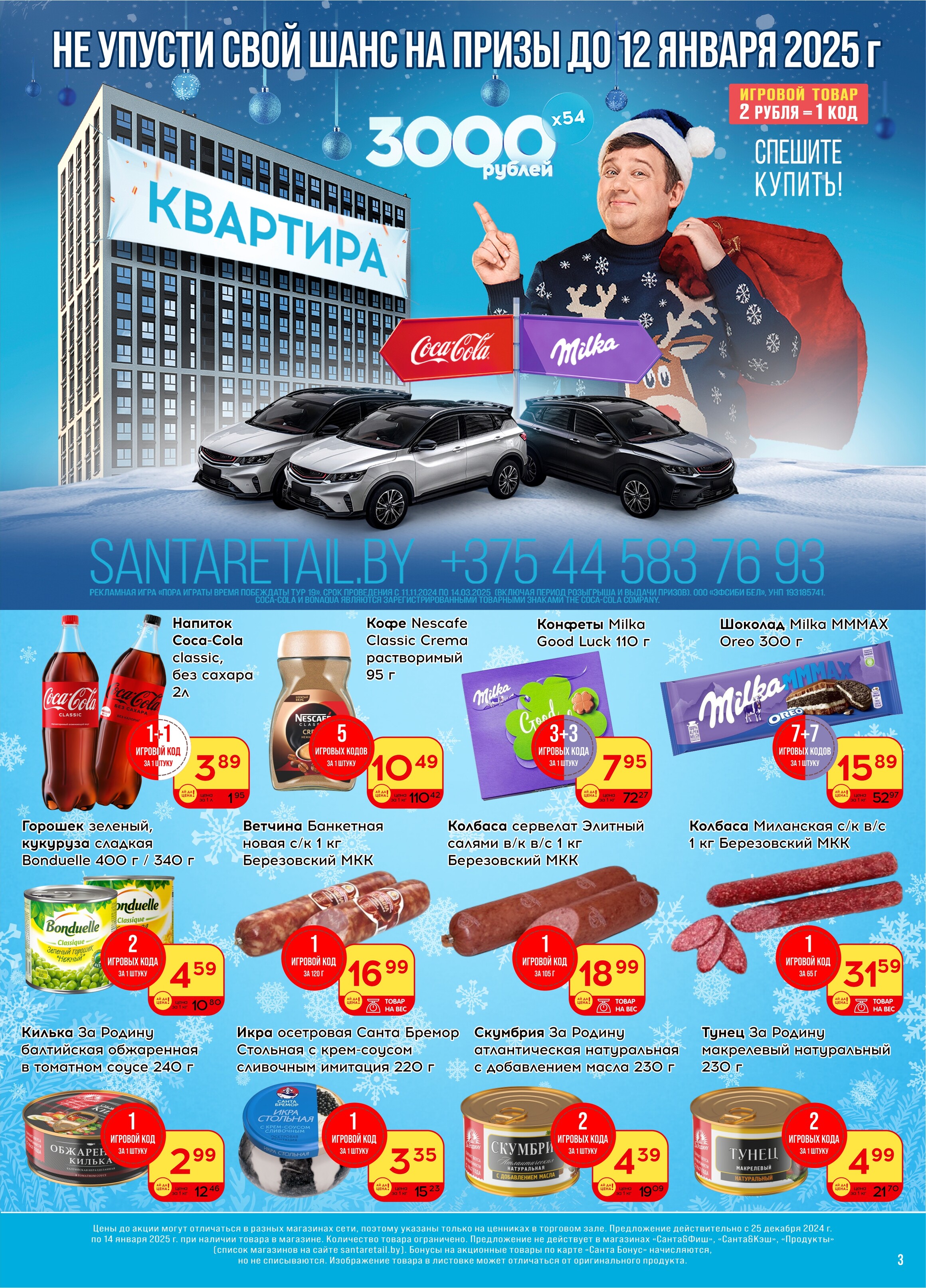 Акции и скидки в "Санта" в декабре 2024 - январе 2025 года (с 25 декабря 2024 по 14 января 2025 года)