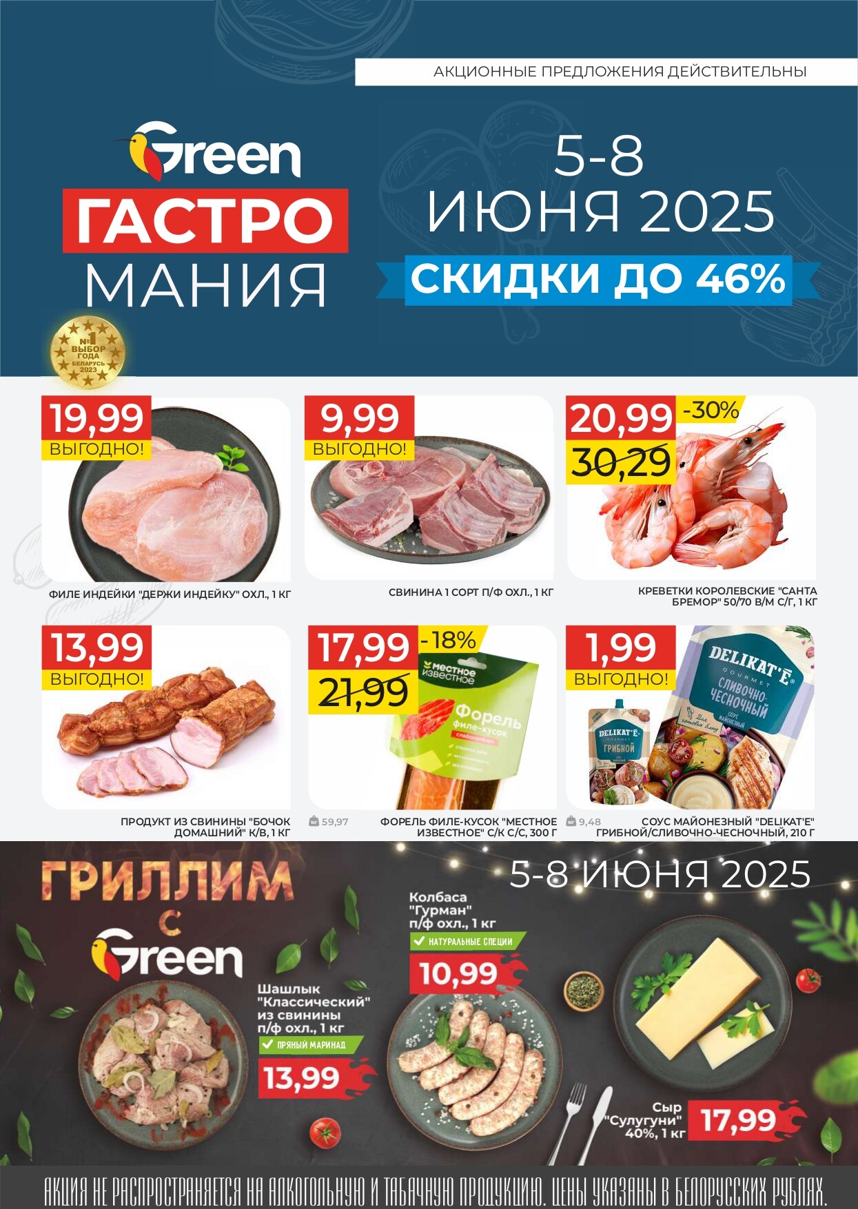 Акция "Гастромания" в магазинах Green в июне 2025 года (с 5 по 8 июня)