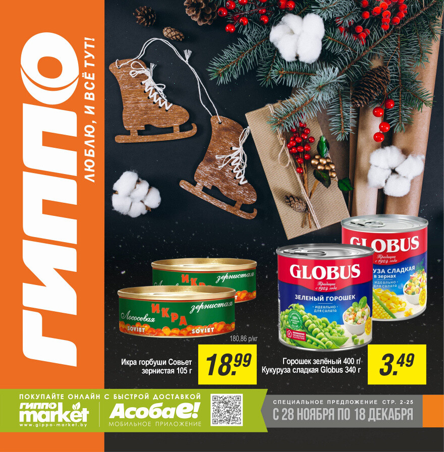 Акции и скидки в "Гиппо" в ноябре-декабре 2024 года (с 28 ноября по 18 декабря)
