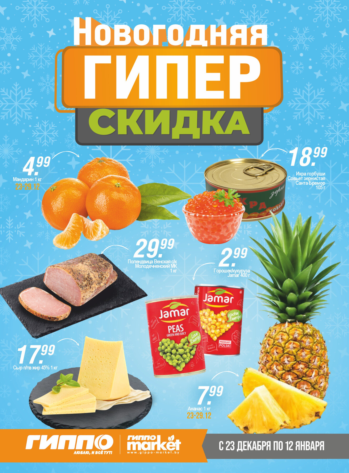 Акция "Гиперскидка" в Гиппо в декабре 2025 - январе 2026 года (с 23 декабря по 12 января)