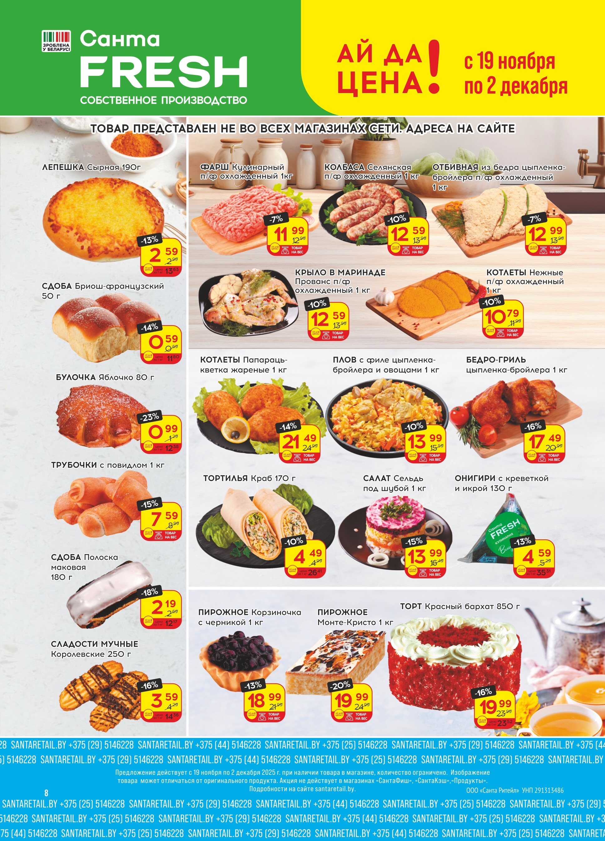 Акции и скидки в "Санта" в ноябре-декабре 2025 года (с 19 ноября по 2 декабря)