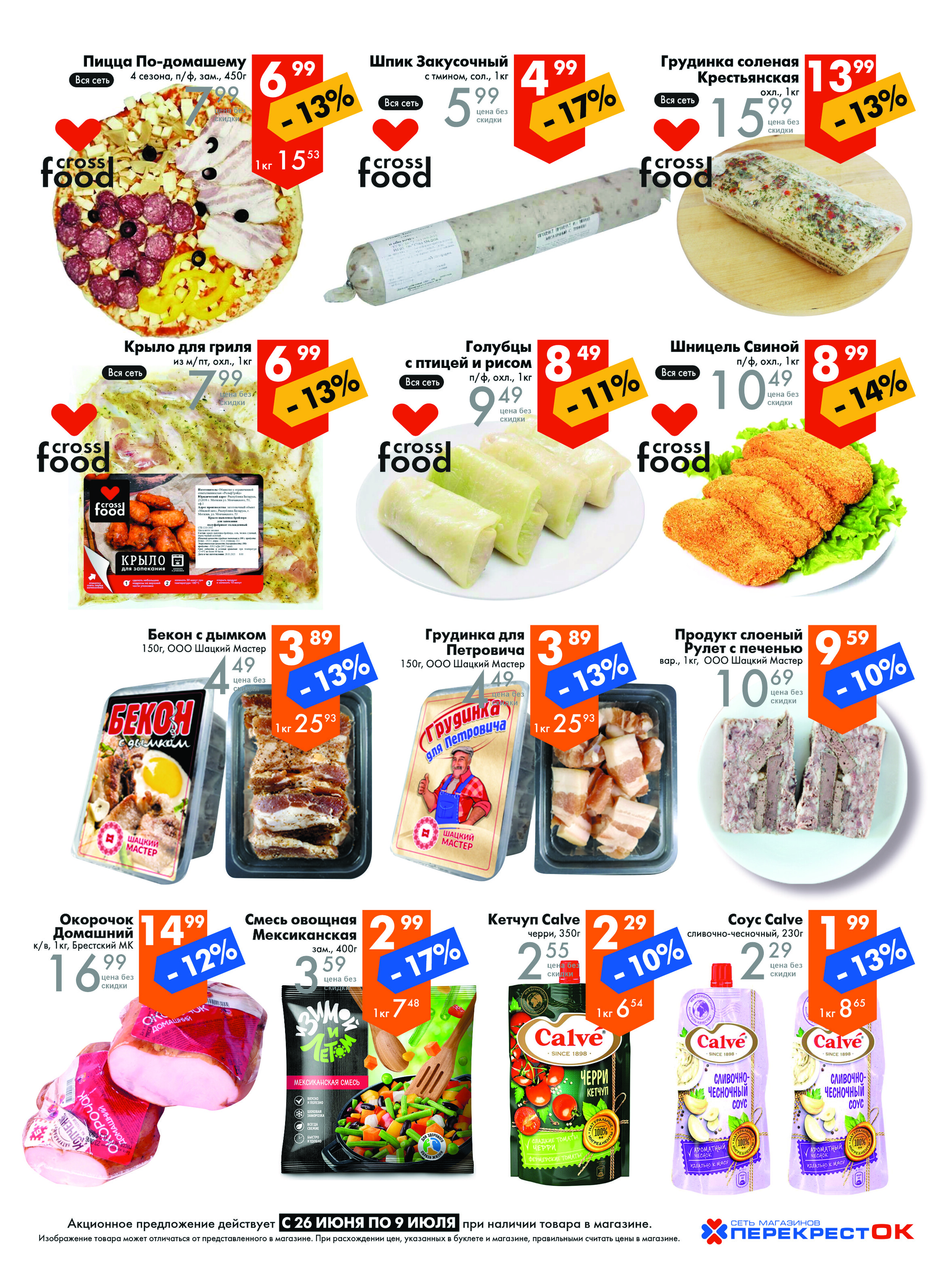 Акции и скидки в магазинах "Перекресток" в июне-июле 2024 года (с 26 июня по 9 июля)