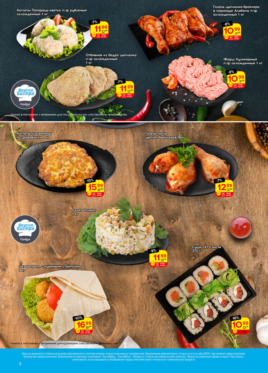 Акции и скидки в "Санта" в августе-сентябре 2024 года (с 21 августа по 3 сентября)