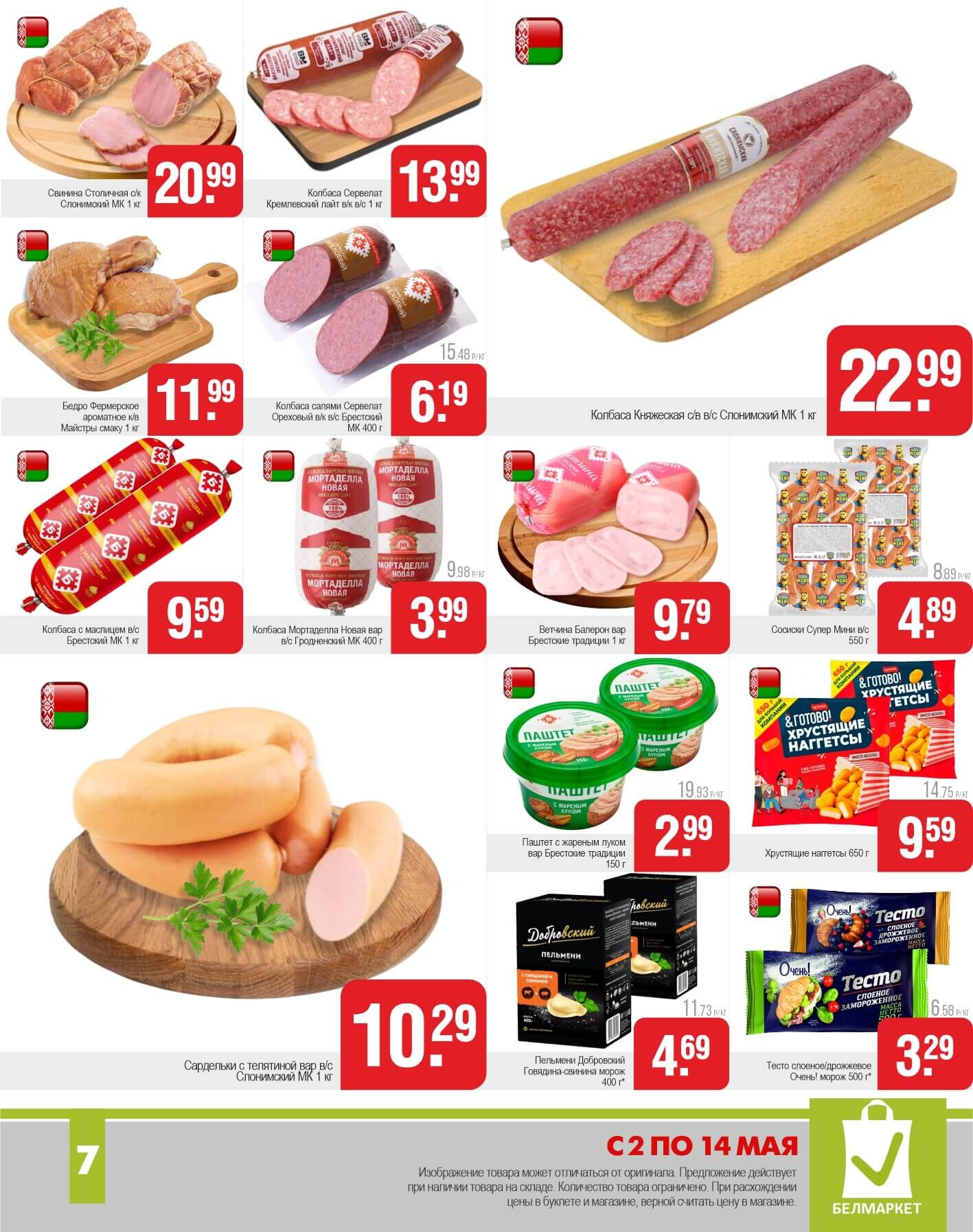 Акции и скидки в магазинах "Белмаркет" в мае 2025 года (с 2 по 14 мая)