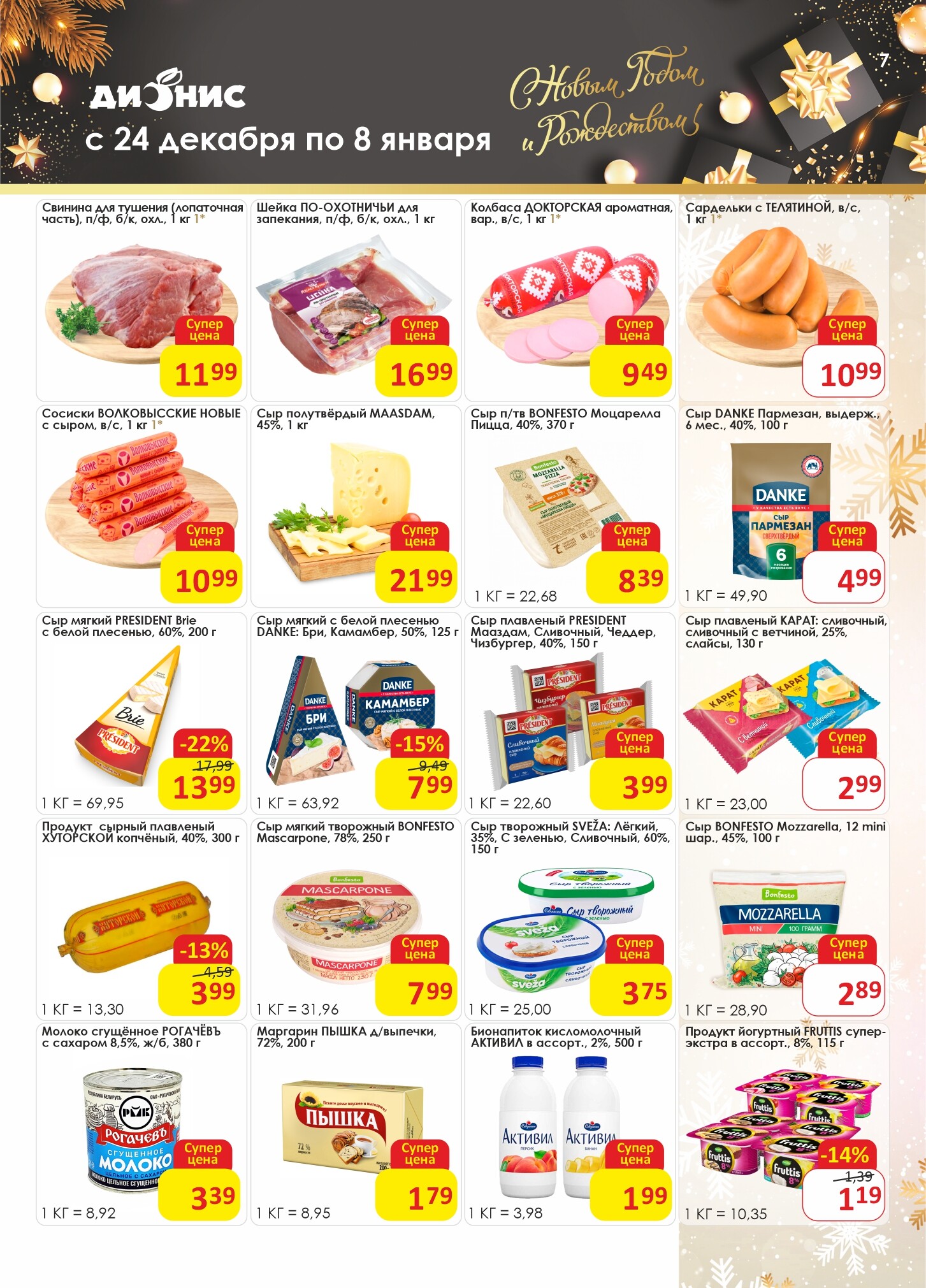 Акции и скидки в магазинах "Дионис" в декабре 2024 - январе 2025 года (с 24 декабря 2024 по 8 января 2025 года)