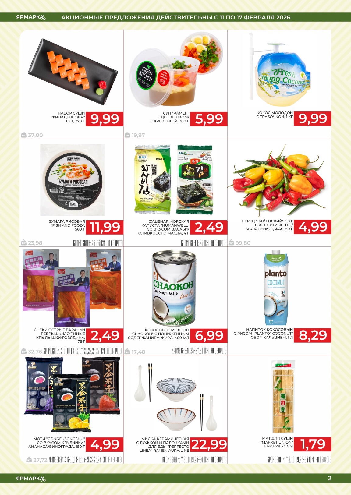 Акция "Ярмарка Азии" в магазинах Green в феврале 2026 года (с 11 по 17 февраля)