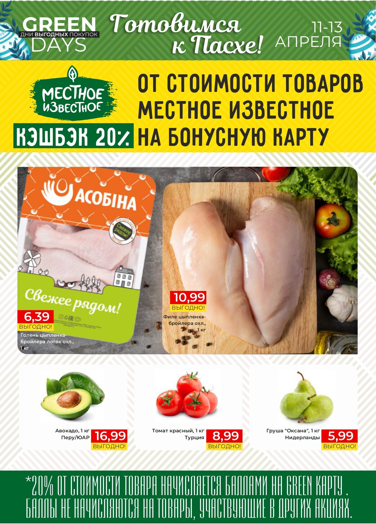 Акция "Green Days" в магазинах Green в апреле 2025 года (с 11 по 13 апреля)