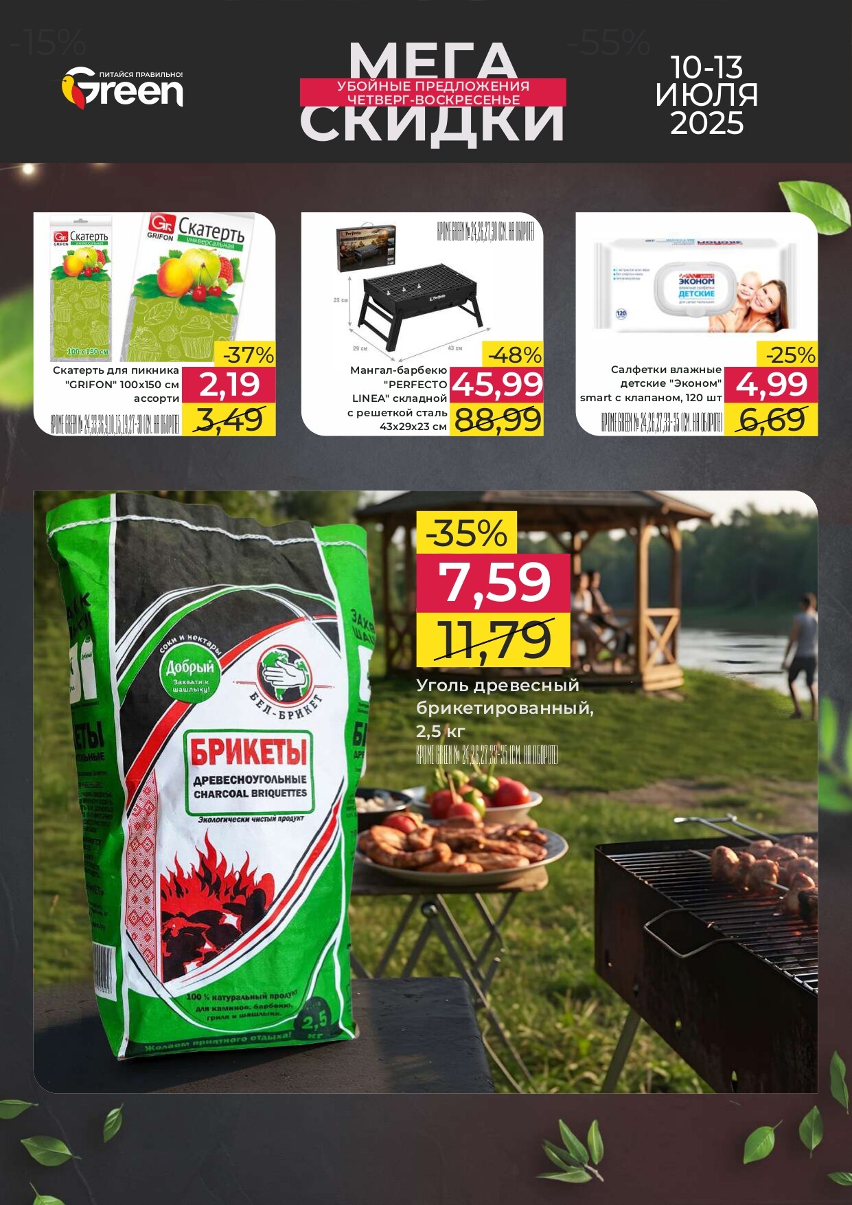 Акция "Мегаскидки" в магазинах Green в июле 2025 года (с 10 по 13 июля)