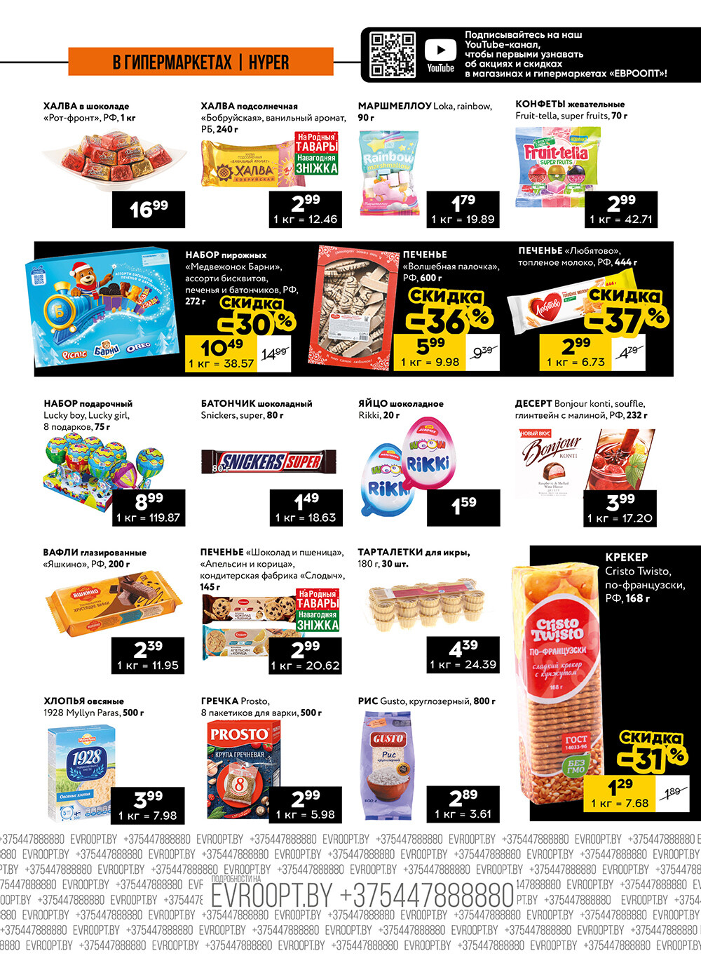 Акция "Пятница и суббота черных цен" в гипермаркетах Евроопт в декабре 2024 года (с 13 по 14 декабря)