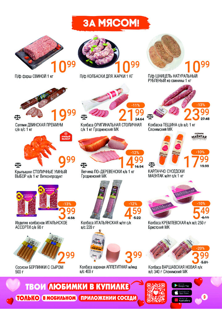 Акции и скидки в магазинах "Соседи" в апреле-мае 2025 года (с 23 апреля по 6 мая)