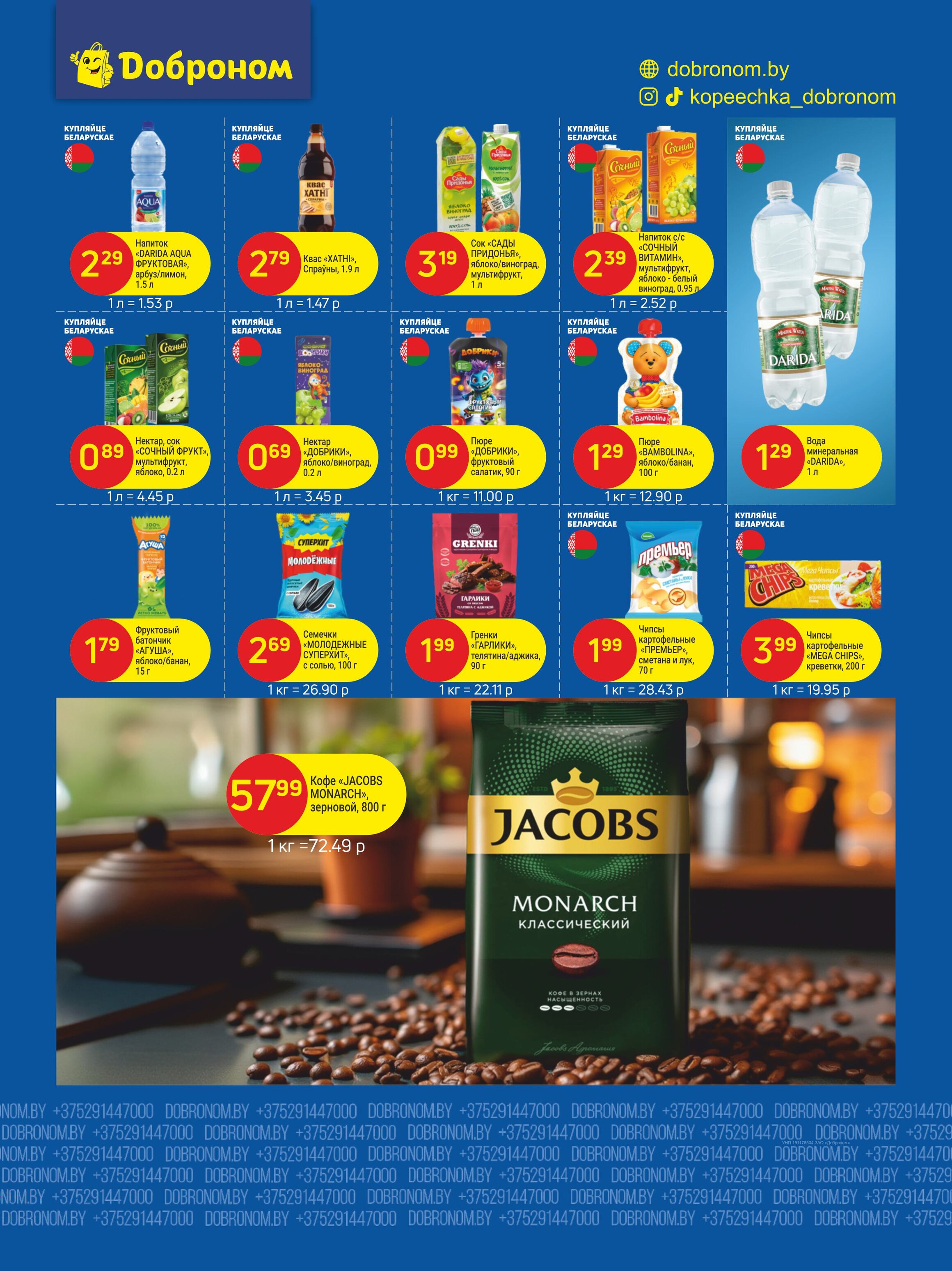 Акции и скидки в "Доброном" в январе 2026 года (с 19 по 30 января)